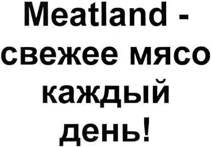 购买商标 Meatland - свежее мясо каждый день!