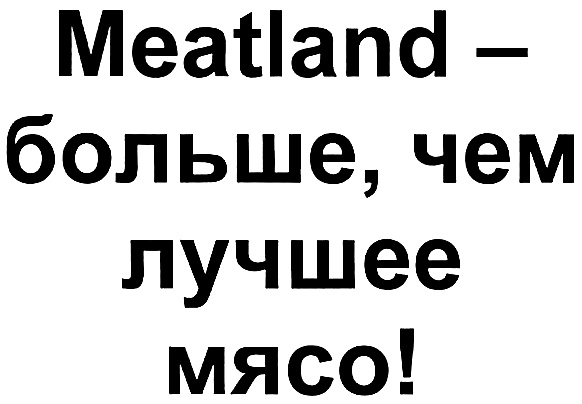 购买商标 Meatland - больше, чем лучшее мясо!